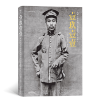 音像壹玖壹壹(从战争到军阀混战的影像史)(精)编者:(美)刘香成