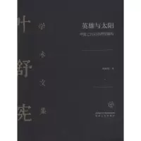 音像英雄与太阳 中国上古史诗原型重构叶舒宪