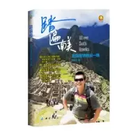 音像踏遍南美:走在地球的另一端龙泓全著