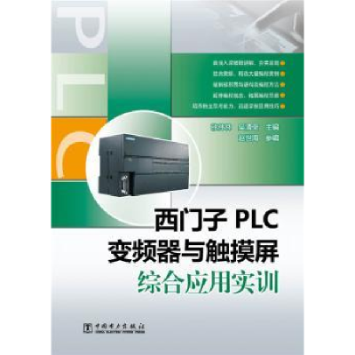 音像西门子PLC变频器与触摸屏综合应用实训张伟林,吴清荣主编