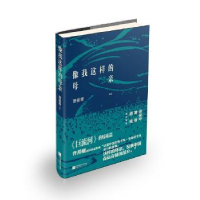 音像像我这样的母亲萧曼青[著]