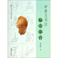 音像甲骨文书法偏方部首韩志强