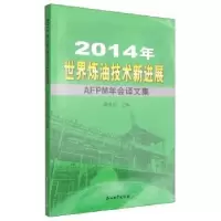 音像2014年世界炼油技术新进展:AFPM年会译文集蔺爱国主编