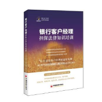 音像银行客户经理担保法律知识培训立金银行培训中心教材编写组著