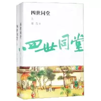 音像四世同堂(上下)老舍
