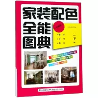 音像家装配色全能图典(下珍藏版)编者:锐扬图书