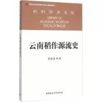 音像云南稻作源流史管彦波 