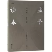 音像孟子读本(诸子的精神)(日)贝冢茂树|译者:李斌