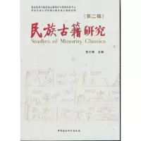音像民族古籍研究:第二辑张公瑾 主