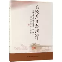 音像与改革开放同行(中国人民大学校友口述史辑)编者:杜鹏