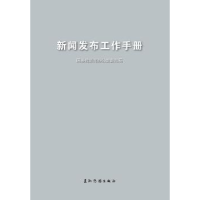 音像新闻发布工作手册新闻室新闻局[编]