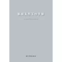 音像新闻发布工作手册新闻室新闻局[编]