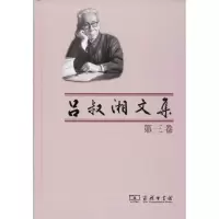 音像吕叔湘文集 第3卷 汉语语文续集吕叔湘