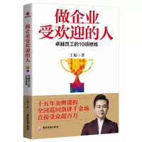 音像做企业受欢迎的人(卓越员工的10项修炼)王琨