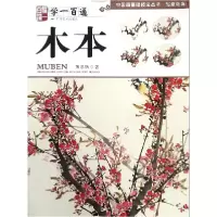 音像木本(学一百通)/中国画基础技法丛书黄忠耿