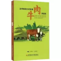 音像这样就能办好家庭肉牛养殖场李聚才,张春珍主编