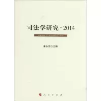 音像司法学研究:2014:2014崔永东主编