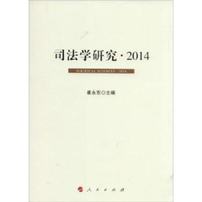音像司法学研究:2014:2014崔永东主编