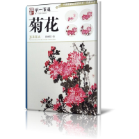 音像菊花(学一百通)/中国画基础技法丛书陈再乾