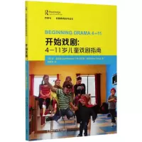 音像开始戏剧:4-11岁儿童戏剧指南(英)乔·温斯顿,(英)迈尔斯·坦迪