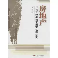 音像房地产价格平抑与利益调节机制研究刘丁豪