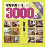 音像家居装修设计3000例:白金版:细部设计:Detail design李江军编