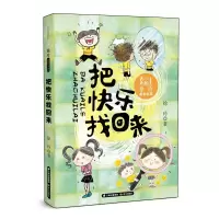 音像天天向上·徐玲成长书系 把快乐找回来徐玲