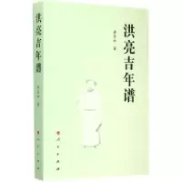 音像洪亮吉年谱李金松著