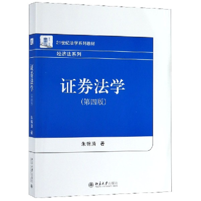 音像券法学(第4版21世纪法学系列教材)/经济法系列朱锦清