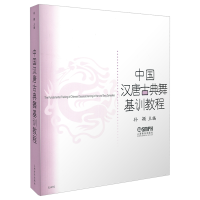 音像中国汉唐古典舞基训教程编者:孙颖