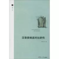 音像汉意委婉语对比研究张永奋