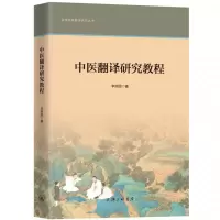 音像中医翻译研究教程李照国