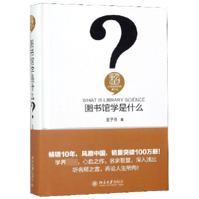 音像图书馆学是什么(精)/人文社会科学是什么王子舟