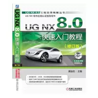 音像UG NX 8.0快速入门教程(修订版)詹友刚