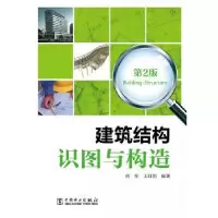 音像建筑结构识图与构造周坚,王红雨编著