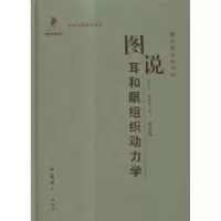 音像图说耳和眼组织动力学史学义,张清莲著