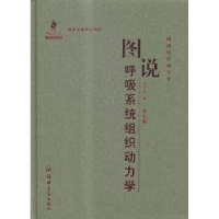 音像图说呼吸系统组织动力学史学义著
