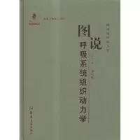 音像图说呼吸系统组织动力学史学义著