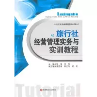 音像旅行社经营管理实务与实训教程但强,朱珠主编