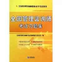 音像全国管理咨询师习题集全国管理咨询师教材编写委员会