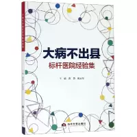 音像大病不出县标杆医院经验集编者:谭勇//邢远翔