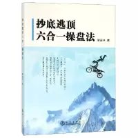 音像逃顶六合一操盘法梁富林