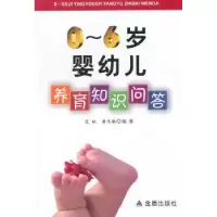 音像0-6岁婴幼儿养育知识问答范虹,黄思敏编著