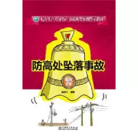音像防高处坠落事故温渡江 编著