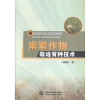 音像南繁作物栽培育种技术冯素萍著