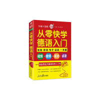 音像从零快学德语入门语阅图书