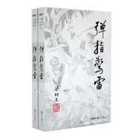 音像弹指惊雷(上下)/梁羽生作品集梁羽生