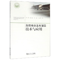 音像海绵城市透水铺装技术与应用李辉//赵文忠//张超//王向平