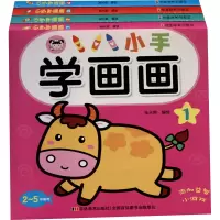音像小手学画画(1-4)张天爽 绘