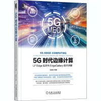 音像5G时代边缘计算 LF Edge生态与EdgeGallery技术详解任旭东 等